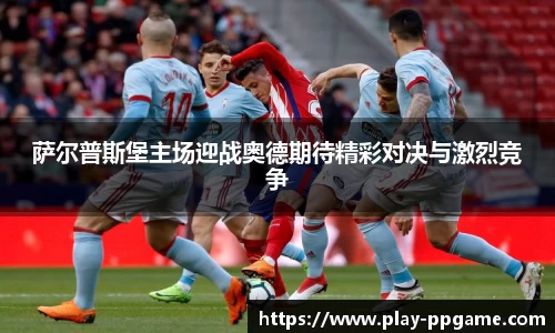 萨尔普斯堡主场迎战奥德期待精彩对决与激烈竞争