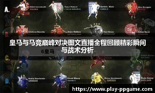 皇马与马竞巅峰对决图文直播全程回顾精彩瞬间与战术分析
