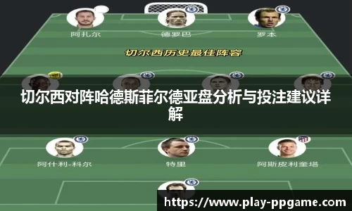 切尔西对阵哈德斯菲尔德亚盘分析与投注建议详解